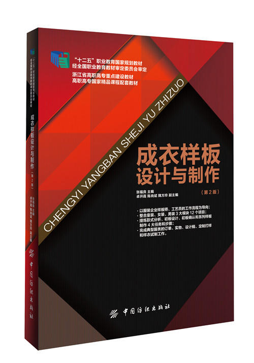成衣样板设计与制作（第2版） 商品图0