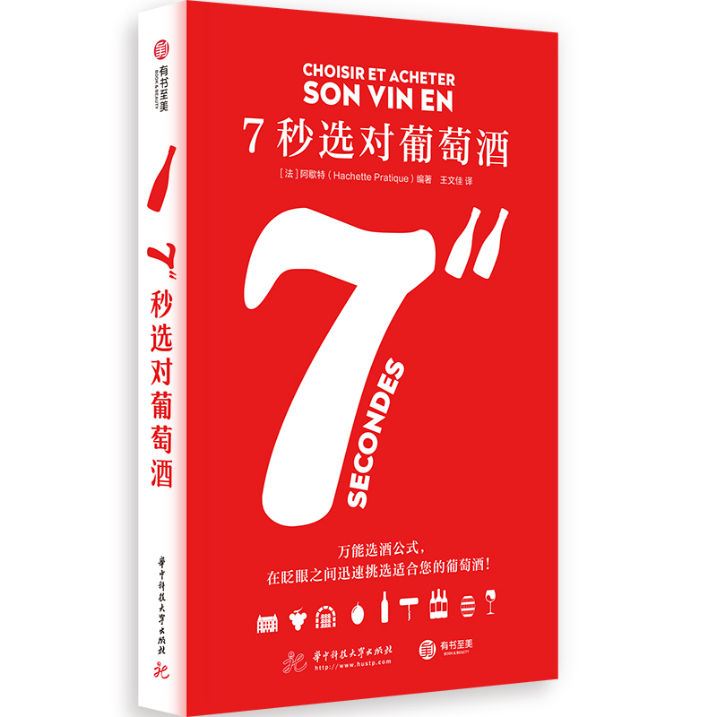 7秒选对葡萄酒