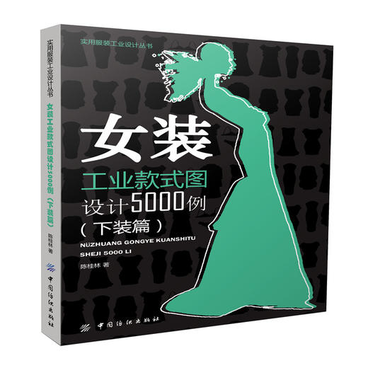 正版现货 女装工业款式图设计5000例 上装篇+下装篇 全套共2册 高等院校服装设计专业教程 女装工业制板思路 方法与过程 上装篇 商品图2