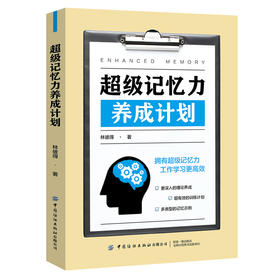 2019新书 超级记忆力养成计划 林彼得 高效工作学习中小学生青少年提高记忆能力大脑开发逻辑思维培养教程 思维导图训练计划制定