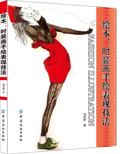 绘本:时装画手绘表现技法 商品图0