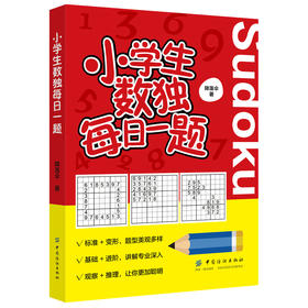 正版新书 小学生数独每日一题  降落伞著  300个构思新颖科学的数独习题  能全面满足孩子的阅读需求  数独游戏 书籍