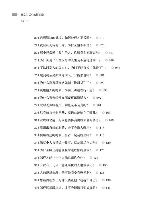 2020新书 日常生活中的博弈论 舒娅 博弈论入门说明书 博弈策略书籍 博弈论基础理论书籍博弈论思维解决生活问题方法 博弈论宝典书 商品图2