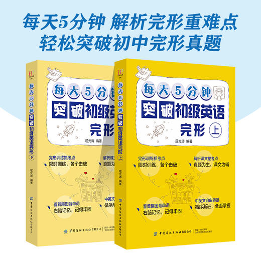 【套装2册】每天5分钟突破初级英语完形 上+下册 初一初二初三学生英语自学教程书籍 初中英语完型填空专项训练语法入门教材书籍 商品图4