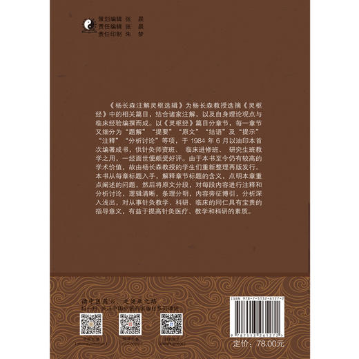 现货【出版社直销】杨长森注解灵枢选辑 韩燕 杨国秀 李嘉 主编 中国中医药出版社 灵枢经 题解 注释 商品图3