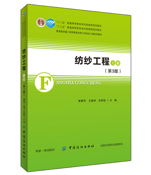 纺纱工程(上)第3版 纺纱基本原理国外纺纱新技术的发展趋势优质高产的成熟经验 十三五普通高等教育本科部委级规划教材书籍 商品图0