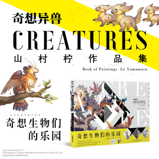 奇想异兽 山村柠作品集 随书附赠 奇想生物贴纸1张 书签2款 平行异世界幻想生物图鉴 天闻角川