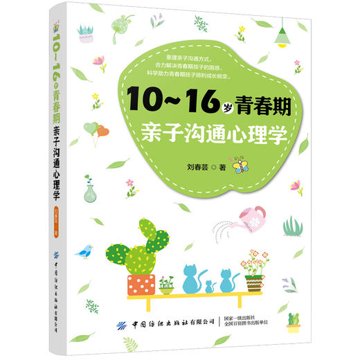 10～16岁青春期亲子沟通心理学 家庭教育书籍 男孩女孩青春期叛逆期教育孩子的书 好妈妈不吼不叫正面管教 儿童心理学亲子沟通技巧 商品图0