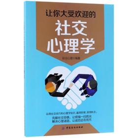 正版让你大受欢迎的社交/心理学与生活/掌控沟通的艺术/跟谁都能聊得来/人际交往与技巧书籍