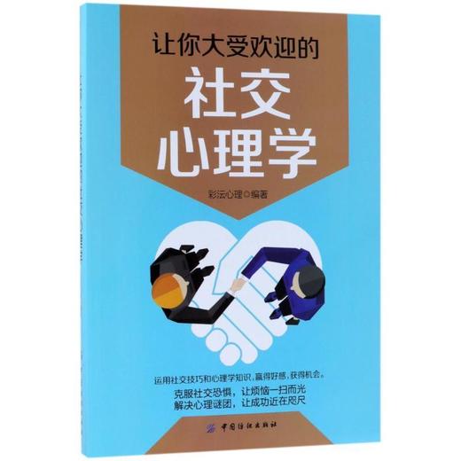 正版让你大受欢迎的社交/心理学与生活/掌控沟通的艺术/跟谁都能聊得来/人际交往与技巧书籍 商品图0