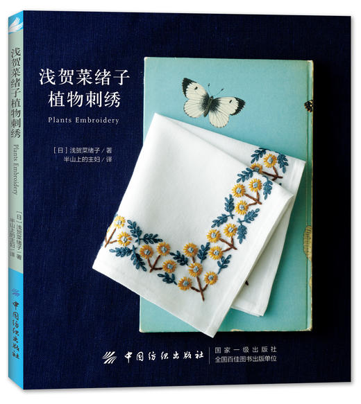 日本引进 浅贺菜绪子植物刺绣 刺绣书籍零基础图解步骤针法 商品图0