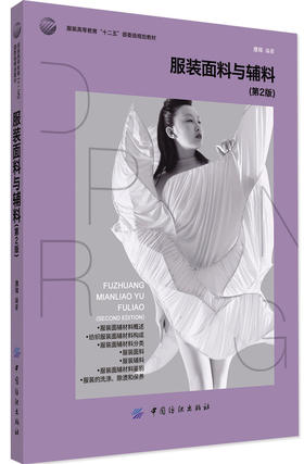 YS服装面料与辅料（第2版）服装高等教育“十二五”部委级规划教材 服装材料学经典教材