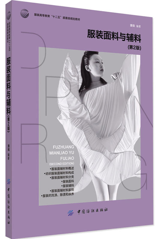 YS服装面料与辅料（第2版）服装高等教育“十二五”部委级规划教材 服装材料学经典教材 商品图0