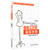 服装工艺单指导手册 陈桂林 著作 轻工业专业科技 新华书店正版图书籍 中国纺织出版社 商品缩略图0