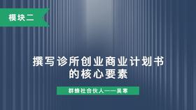 第九讲：撰写诊所创业商业计划书的核心要素