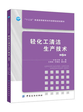 正版畅销 轻化工清洁生产技术(第2版) 但卫华 制革工业 毛皮工业 制浆造纸工业和纺织染整工业的清洁生产技术 生产技术教程书
