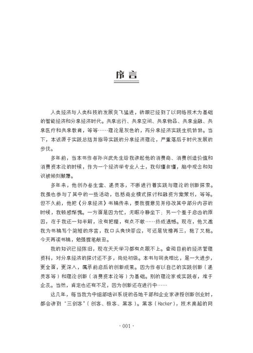 分享经济供给侧改革的新经济方案  滴滴 共享单车 看清当下经济趋势 企业管理经济书 商品图2