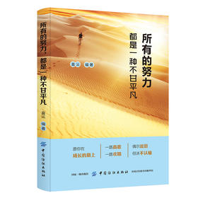 所有的努力,都是一种不甘平凡 梦想有多珍贵 奋斗就有多艰辛 你不努力谁也给不了你想要的生活 青春励志畅销