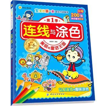 连线与涂色（美丽的童话王国） 姚朝辉 中国纺织出版社9787518023462 正版书籍2016年03月出版 商品图0