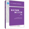 2020新书 高分子材料加工工艺学 第3版三版 李光 生产实践质量控制技术原理方法 高分子辞了技术 材料加工过成型技术工作人员参考 商品缩略图0