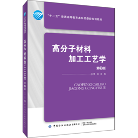 2020新书 高分子材料加工工艺学 第3版三版 李光 生产实践质量控制技术原理方法 高分子辞了技术 材料加工过成型技术工作人员参考