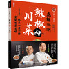 正版书籍 麻辣江湖：辣椒与川菜 舒国重朱建忠大厨必读系列川菜名厨带您玩转辣椒玩出一菜一格变出百菜百味家常菜小炒四川菜谱大全 商品缩略图0