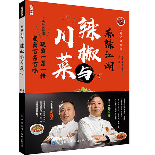 正版书籍 麻辣江湖：辣椒与川菜 舒国重朱建忠大厨必读系列川菜名厨带您玩转辣椒玩出一菜一格变出百菜百味家常菜小炒四川菜谱大全 商品图0