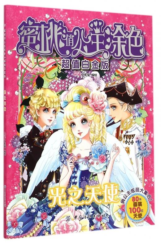 蜜桃俏公主涂色(光之天使超值白金版) 正版书籍 木垛图书 商品图0