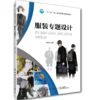 2020新书 服装专题设计 刘周海 十三五职业教育规划教材书籍 服装款式造型图案创意设计大全 男装女装童装缝制工艺指导书裁剪制作 商品缩略图0