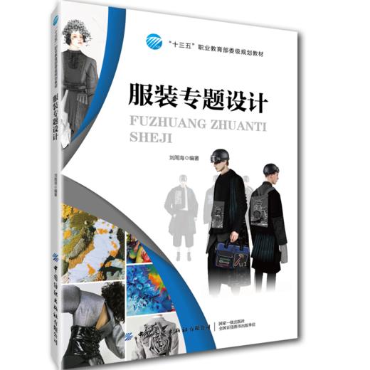 2020新书 服装专题设计 刘周海 十三五职业教育规划教材书籍 服装款式造型图案创意设计大全 男装女装童装缝制工艺指导书裁剪制作 商品图0