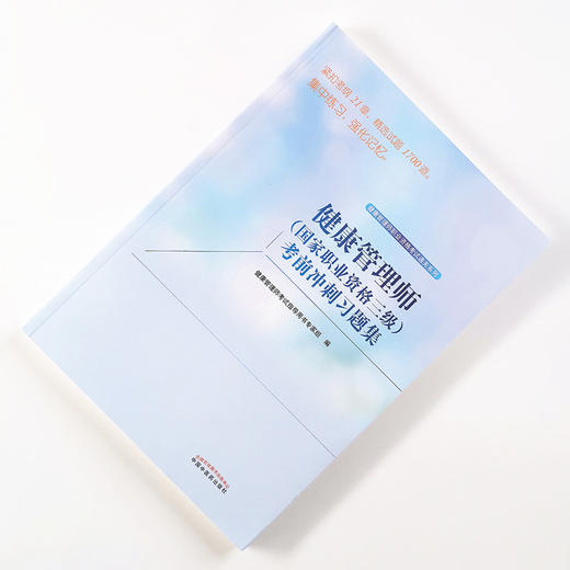 【出版社直销】健康管理师（国家职业资格三级）考前冲刺 职业资格考试通关系列 考试指导用书专家组 编 中国中医药出版社 习题集 商品图1