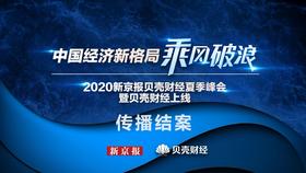 2020新京报贝壳财经夏季峰会