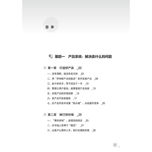 【官方正版】企业基因 徐淼 产品团队营销渠道资金基因等方面对企业生产经营活动进行计划组织指挥协调 企业生产经营管理指导书籍 商品图1
