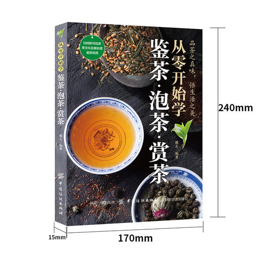 茶类书籍正版 从零开始学鉴茶泡茶赏茶 中国茶经茶叶书籍 茶道茶艺泡茶迷上普洱云南普洱 时尚生活茶文化基础入门知识大全茶的书籍 商品图1