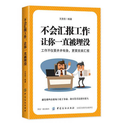 正版书籍 不会汇报工作 让你一直被埋没 工作职场年终汇报总结书籍 与领导沟通交往 工作总结汇报工作是门技术活儿 如何向上司汇报 商品图0