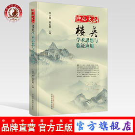 现货 正版【出版社直销】神仙太公 楼英 学术思想与临证应用 刘一震 郑红斌 编 中国中医药出版社