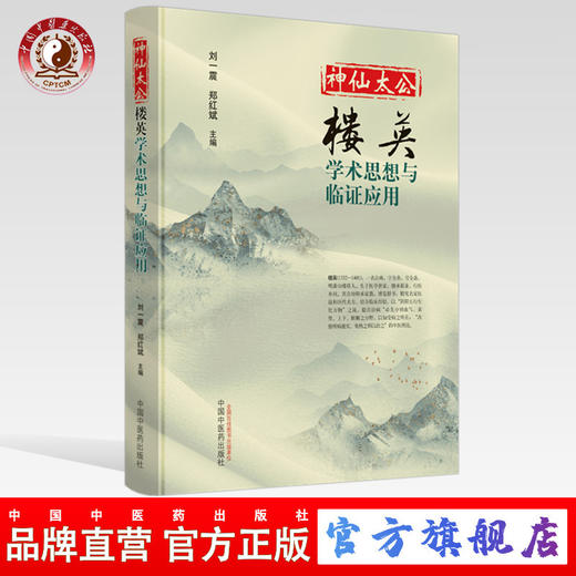 现货 正版【出版社直销】神仙太公 楼英 学术思想与临证应用 刘一震 郑红斌 编 中国中医药出版社 商品图0