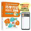 正版书籍 巧学巧记英语词汇3500 贝玉分好类轻松背快速掌握3500个英语词汇快速记忆高中高考英语词汇单词手册教辅中国纺织出版社 商品缩略图4