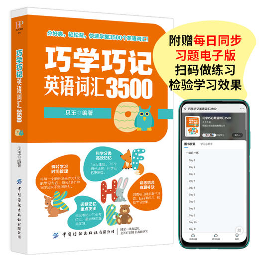 正版书籍 巧学巧记英语词汇3500 贝玉分好类轻松背快速掌握3500个英语词汇快速记忆高中高考英语词汇单词手册教辅中国纺织出版社 商品图4