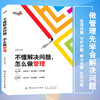 不懂解决问题,怎么做管理 中小型企业经营管理运营指南 企业组织员工培训书 企业公司常见问题解决方案 企业管理实战图书籍 商品缩略图0