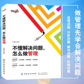 不懂解决问题,怎么做管理 中小型企业经营管理运营指南 企业组织员工培训书 企业公司常见问题解决方案 企业管理实战图书籍
