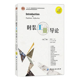 时装工业导论(第2版十二五普通高等教育本科国家