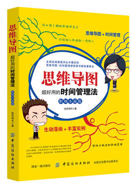 时间管理 书籍  思维导图：超好用的时间管理法善用时间 提升自身效率合理安排时间 时间管理方法 提高工作效率的书