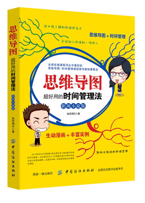 时间管理 书籍  思维导图：超好用的时间管理法善用时间 提升自身效率合理安排时间 时间管理方法 提高工作效率的书 商品图0