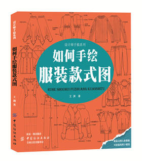 如何手绘服装款式图 服装设计入门书籍自学零基础 服装款式设计图 关于服装设计的书自学服装设计的书服装设计教程