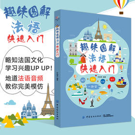 趣味图解法语快速入门 零起点法语金牌入门 基础发音教学日常交际法国语初级句子会话口语 法语自学入门教材书籍法语教材法语学习