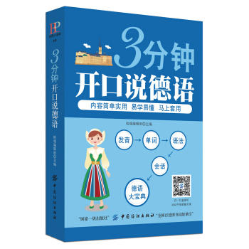 正版 3分钟开口说德语 德语入门自学零基础 德语教材 德语翻译语法 基础德语 德语词汇联想与速记 德语自学入门教材 零基础 书籍 商品图0