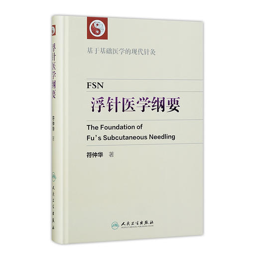 浮针医学纲要 商品图0