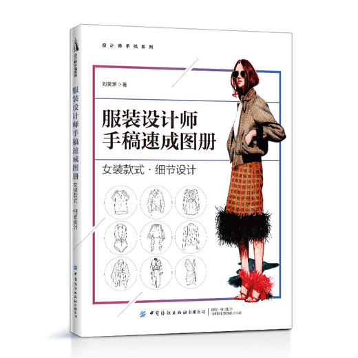 2021新书 服装设计师手稿速成图册 女装款式 细节设计 设计师手稿系列女装创意设计图女款上衣裙装裤装泳装款式样式设计手稿大全书 商品图0
