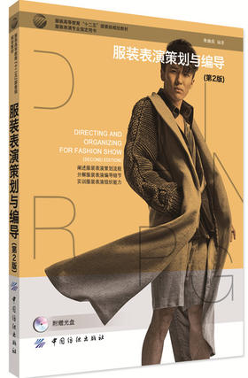 服装表演策划与编导（第2版）阐述服装表演策划流程 分解服装表演编导细节 实训服装表演组织能力 国际时装周模特表演赏析